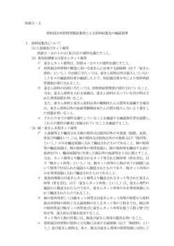 別添5－2 原料混合肉骨粉等製造業者による原料収集先の確認基準 1