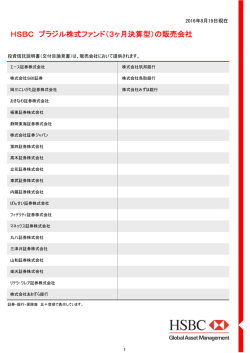 の販売会社 - HSBC Global Asset Management