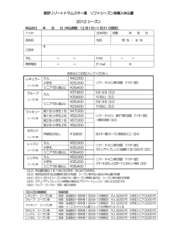 星野リゾートトマムスキー場 リフトシーズン券購入申込書 2012 シーズン