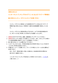 インターネットバンキングのログイン ID およびパスワード情報を 盗み取る