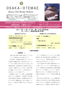 第1340回会報 - 大阪大手前ロータリークラブ