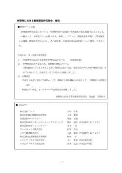 再開発における管理運営研究部会・報告