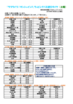 「ラブライブ！サンシャイン!!」ラッピングバス運行ダイヤ （土曜）