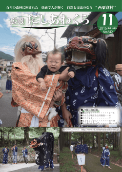 広報にしあわくら 2016年11月号（pdf）
