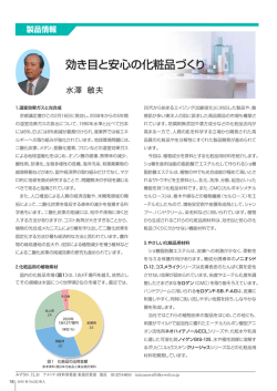 効き目と安心の化粧品づくり