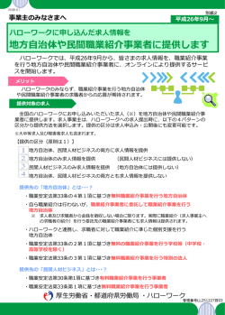 ハローワークに申し込んだ求人情報を 地方自治体や民間職業紹介事業