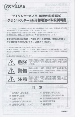 （開放形鉛蓄電池）グランドスターEB形蓄電池の取扱