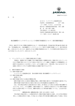 株式報酬型ストックオプションとしての新株予約権発行について（発行