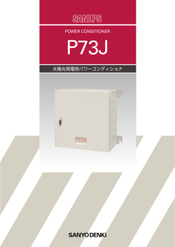 太陽光発電用パワーコンディショナ