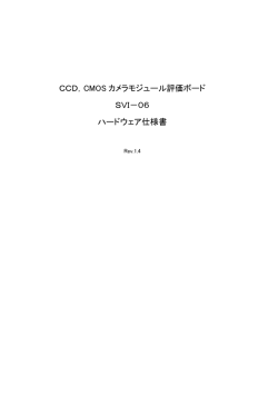 CCD，CMOS カメラモジュール評価ボード SVI－06 ハードウェア仕様書