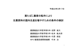 葉たばこ農家の転作により生薬原料の国内生産を増やすための条件の検討