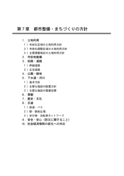 第7章 都市整備・まちづくりの方針