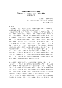次世代スーパーコンピューティング技術の推進