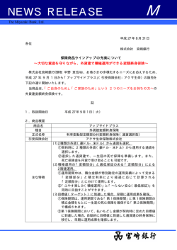 保険商品ラインアップの充実について