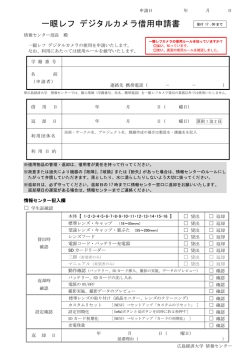一眼レフ デジタルカメラ借用申請書