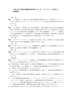 RA取扱要綱 - 三重大学 生物資源学部・大学院生物資源学研究科