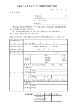 高齢者の肺炎球菌ワクチン接種費用償還申請書