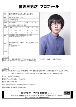 曇天三男坊 プロフィール