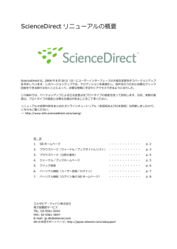 ScienceDirect リニューアルの概要