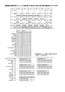 武蔵越生高等学校スクールバス運行表 平成28年7月訂正版 東栄自動車