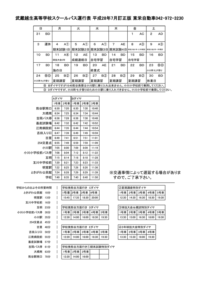 武蔵越生高等学校スクールバス運行表 平成28年7月訂正版 東栄自動車