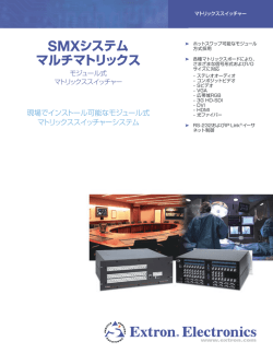 SMXシステム マルチマトリックス