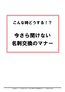 今さら聞けない 名刺交換のマナー