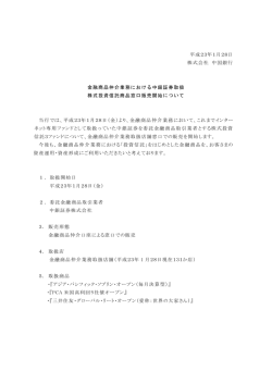 金融商品仲介業務における中銀証券取扱株式投資信託商品