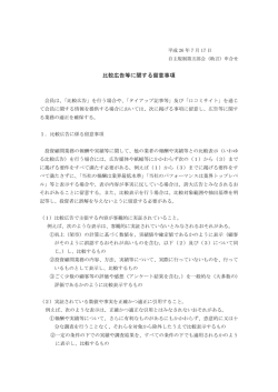 比較広告等に関する留意事項