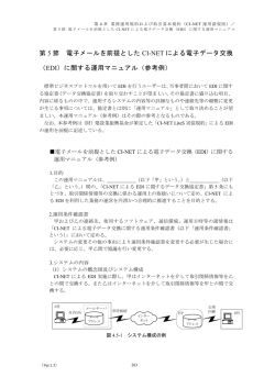 第 5 節 電子メールを前提とした CI-NET による電子データ交換 （EDI