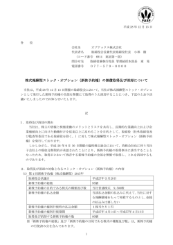 株式報酬型ストック・オプション（新株予約権）の無償取得