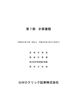 第7期 計算書類 GMOクリック証券株式会社