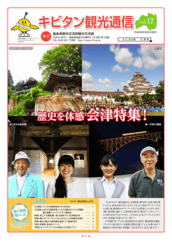 会津特集！ - キビタン観光通信
