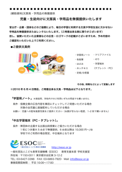 児童・生徒向けに文房具・学用品を無償提供いたします