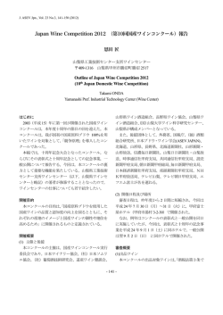 Japan Wine Competition 2012 （第10回国産ワインコンクール）報告