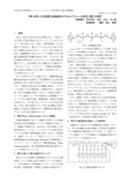 PMU を用いた広域電力系統縮約モデルのパラメータ同定に関する研究