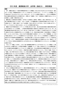 2013 年度 慶應義塾大学 法学部（論述力） 解答解説