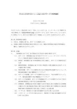 『SALONPOS LinQ』ASPサービス利用規約