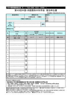 第49回中国・四国整形外科学会 宿泊申込書