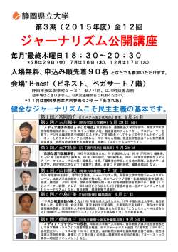 ジャーナリズム公開講座 - 静岡県立大学 グローバル地域センター