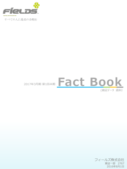 2017年3月期 第1四半期決算 ファクトブック（補足データ資料