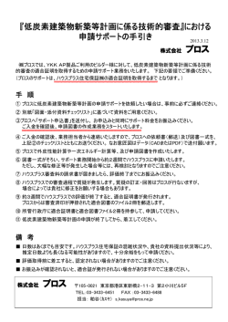 『低炭素建築物新築等計画に係る技術的審査』における 申請サポートの