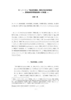 「転成的価値」概念の批判的検討 ― 環境倫理学