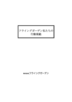 フライングガーデン、私たちの行動規範 ( 31KB )