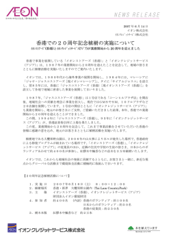 香港での20周年記念植樹の実施について