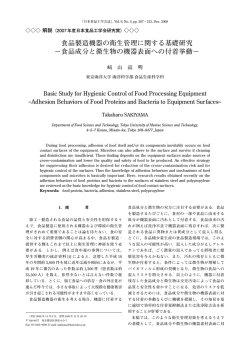 食品成分と微生物の機器表面への付着挙動 - Japan Society for Food
