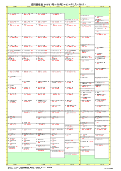 週間番組表 2016年7月18日（月）～2016年7月24日