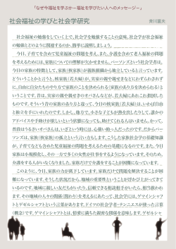 10. 社会福祉の学びと社会学研究