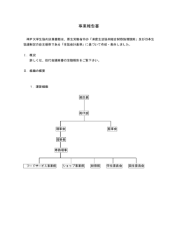事業報告書 - 神戸大学生活協同組合