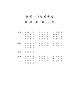 物質・化学系専攻 - 大阪府立大学 大学院 工学研究科